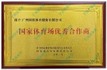 國家體育場優秀合作商