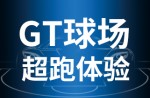 超跑體驗，澎湃啟動！同欣GT球場登場即主場！