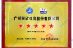 2023湖北省體育設施健身協會-2022年度材料供應商