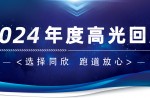 卅年領航，榮耀加冕！同欣2024年度高光總結