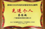 【重磅】同欣體育董事長獲廣州市番禺區經濟建設突出貢獻獎等榮譽稱號