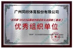 城投杯-2023全國城市田徑街頭巡回賽（跳高）優秀組織單位