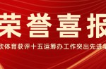 喜報(bào)！同欣體育榮獲廣州市委市政府關(guān)于十五運(yùn)會工作先進(jìn)集體稱號！