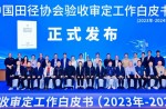 《中國田徑協(xié)會驗(yàn)收審定工作白皮書（2023年—2024年）》發(fā)布會在廣州成功舉辦